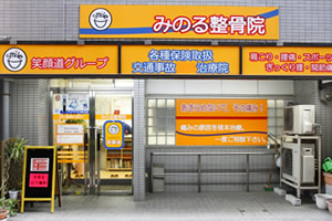 みのる整骨院　外観